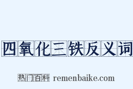 四氧化三铁反义词是什么意思的图片